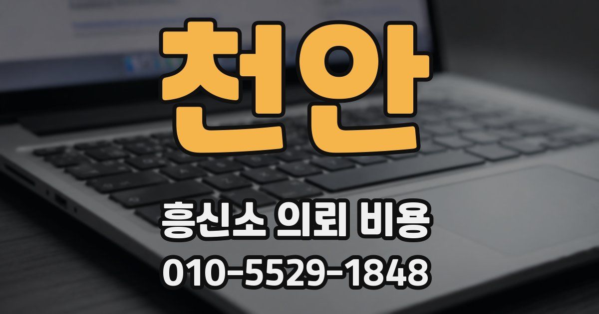천안 흥신소 의뢰 비용