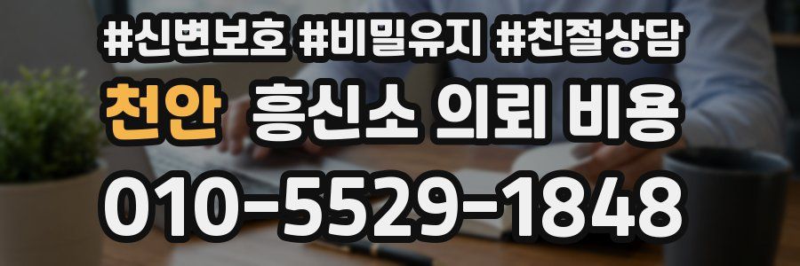 천안 흥신소 의뢰 비용