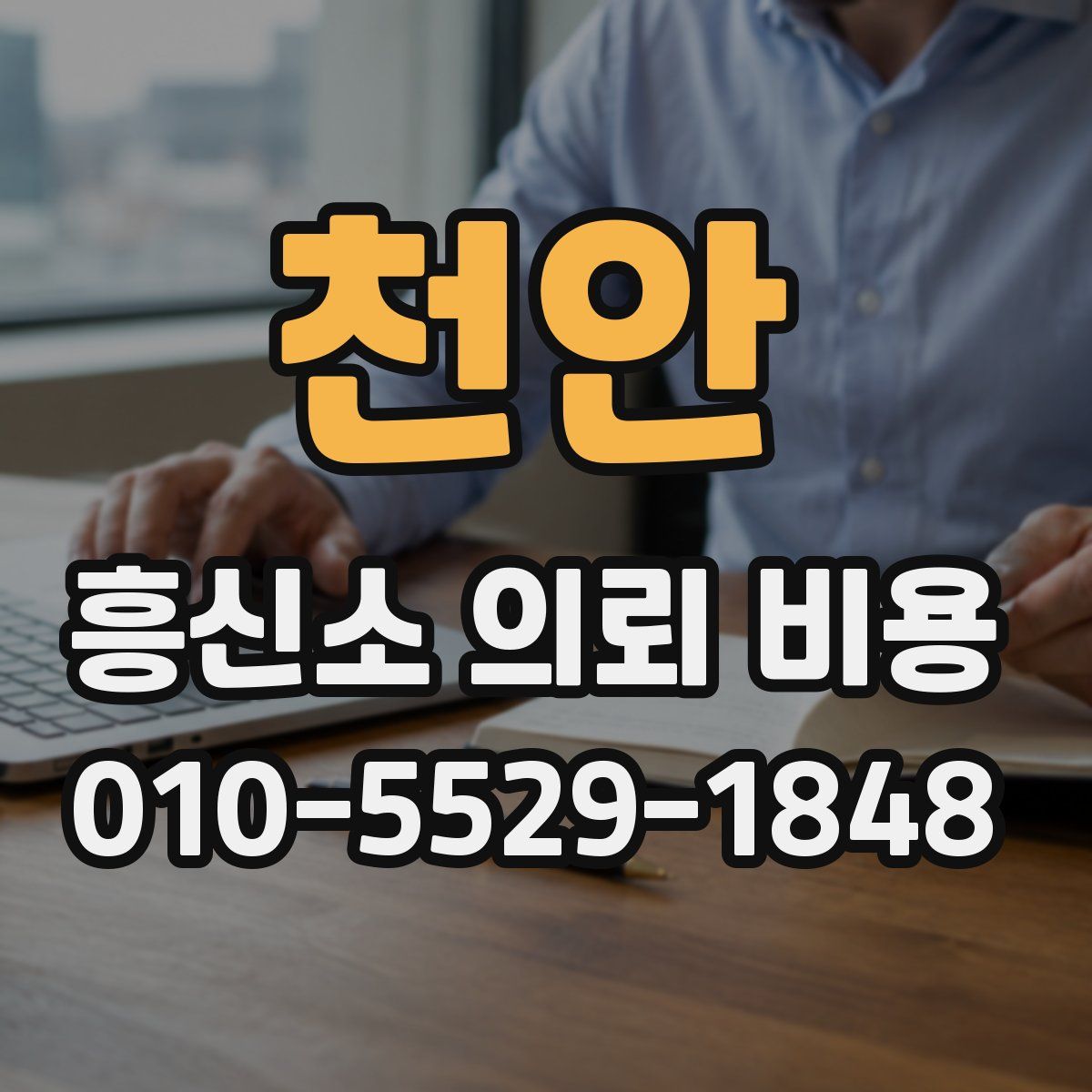 천안 흥신소 의뢰 비용