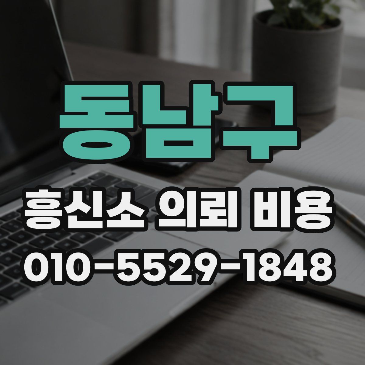 동남구 흥신소 의뢰 비용