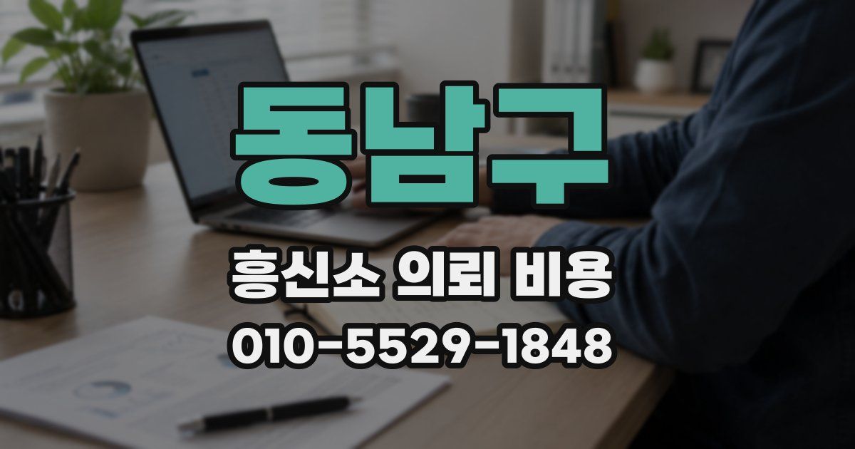 동남구 흥신소 의뢰 비용