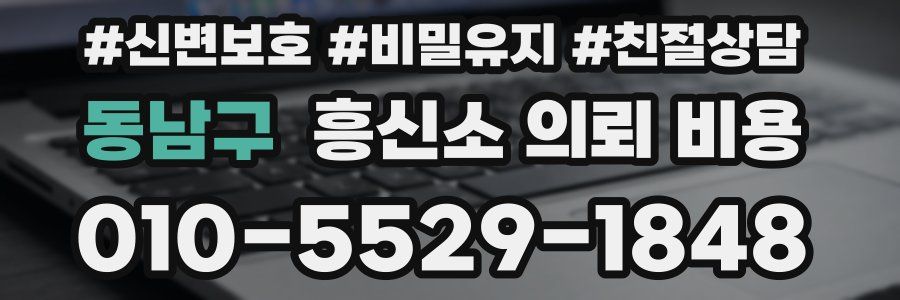 동남구 흥신소 의뢰 비용