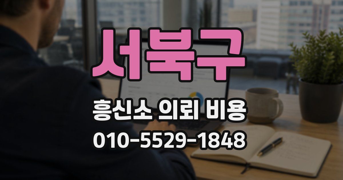 서북구 흥신소 의뢰 비용