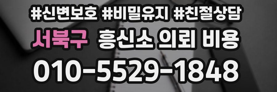 서북구 흥신소 의뢰 비용