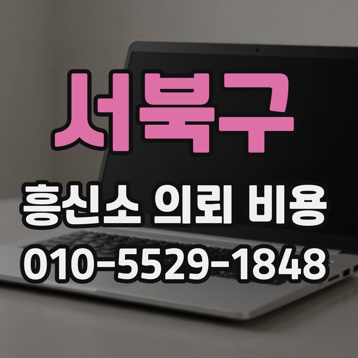 서북구 흥신소 의뢰 비용