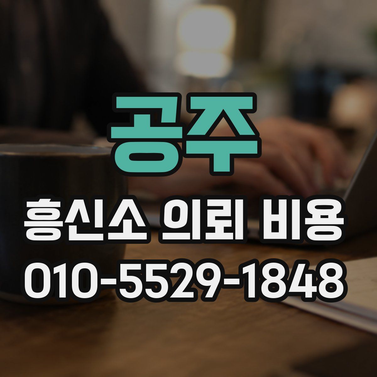공주 흥신소 의뢰 비용