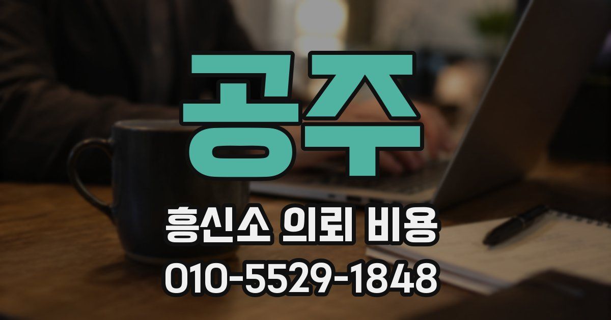 공주 흥신소 의뢰 비용