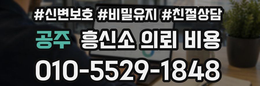 공주 흥신소 의뢰 비용