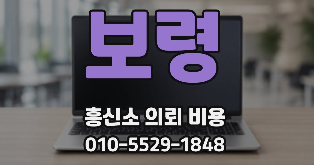보령 흥신소 의뢰 비용