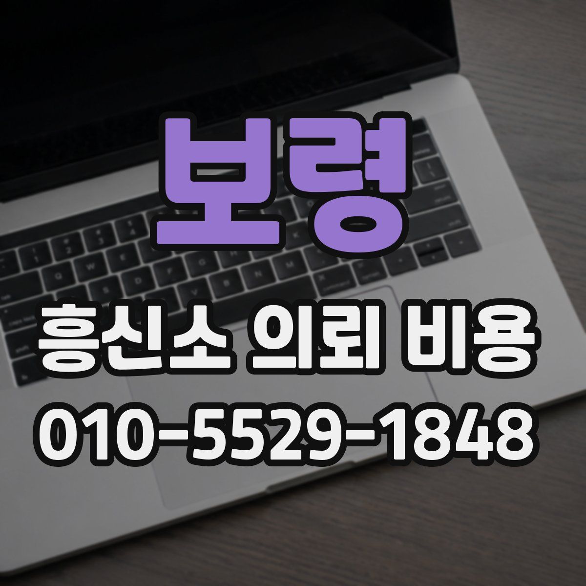 보령 흥신소 의뢰 비용