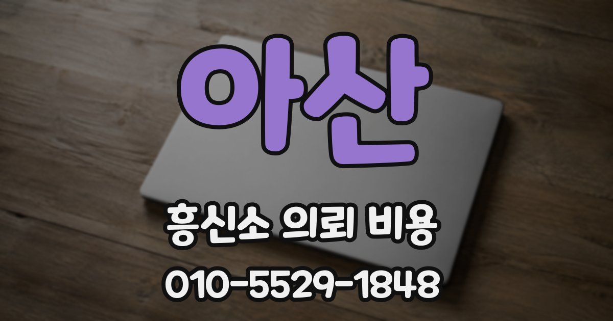 아산 흥신소 의뢰 비용
