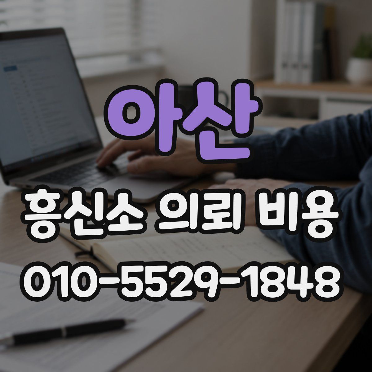 아산 흥신소 의뢰 비용