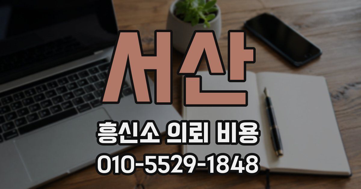 서산 흥신소 의뢰 비용
