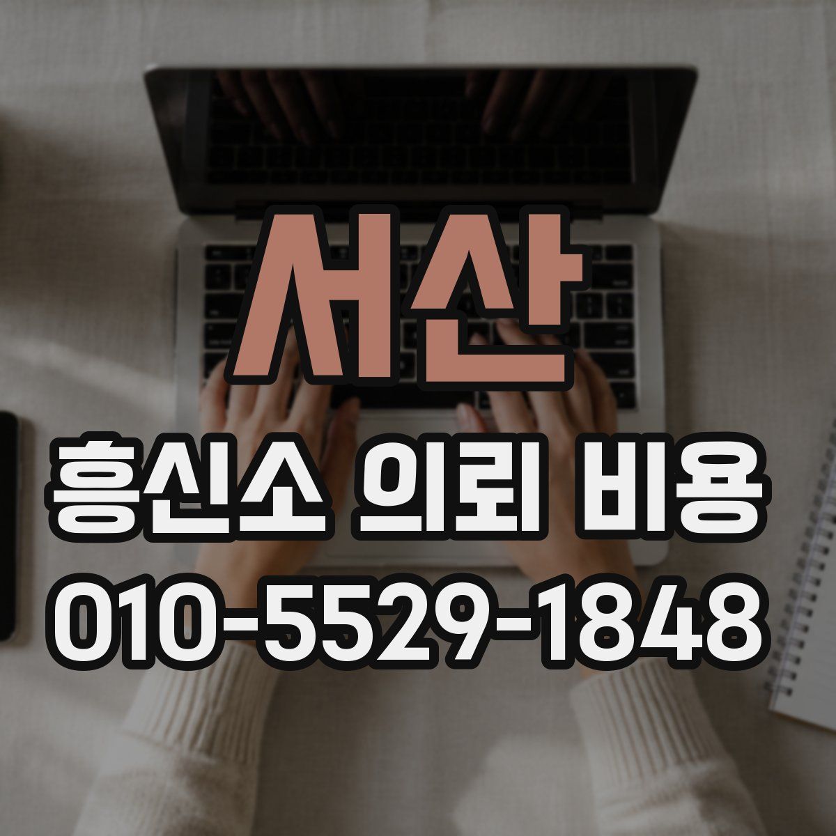 서산 흥신소 의뢰 비용