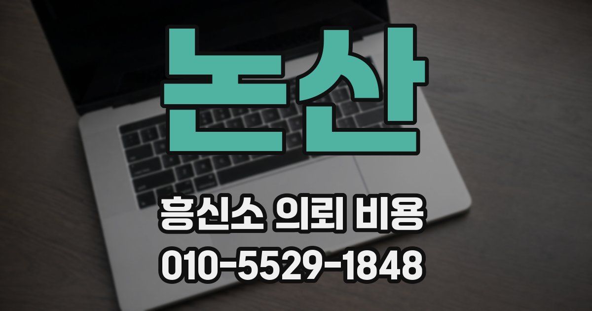 논산 흥신소 의뢰 비용
