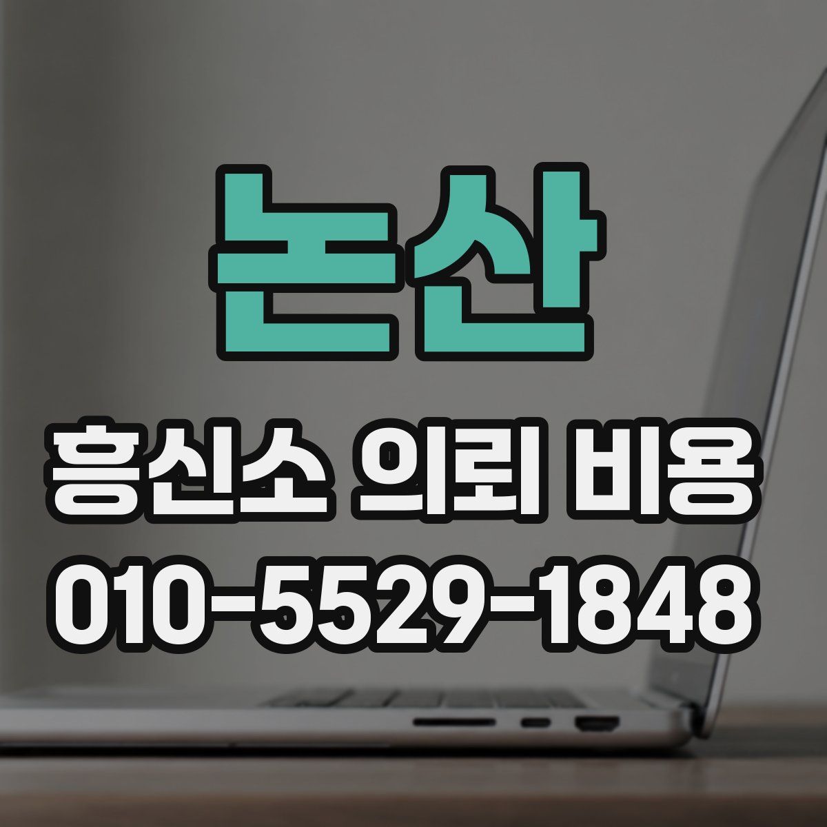 논산 흥신소 의뢰 비용