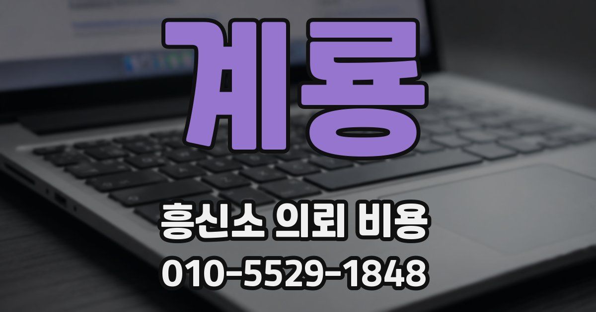 계룡 흥신소 의뢰 비용