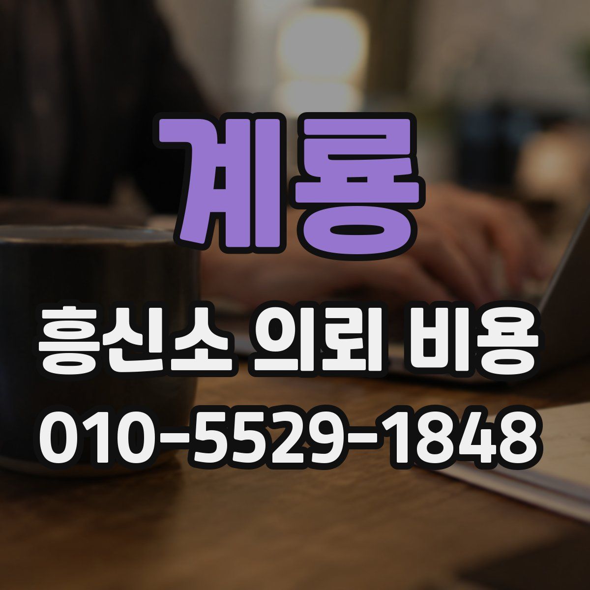 계룡 흥신소 의뢰 비용