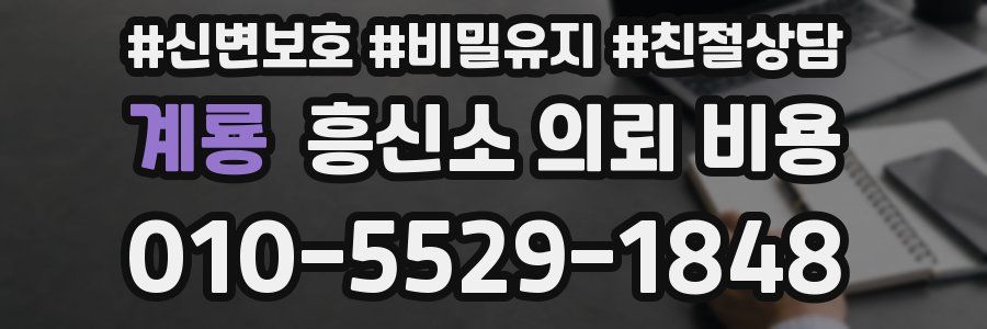 계룡 흥신소 의뢰 비용