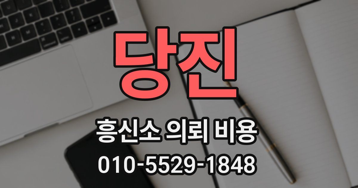 당진 흥신소 의뢰 비용