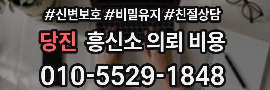 당진 흥신소 의뢰 비용