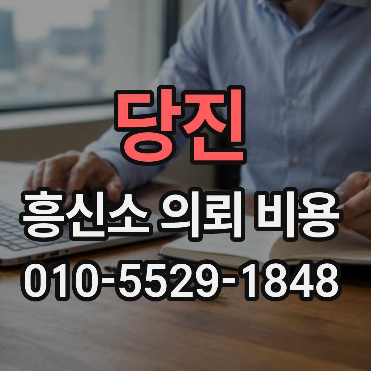 당진 흥신소 의뢰 비용