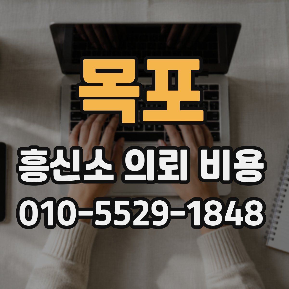 목포 흥신소 의뢰 비용