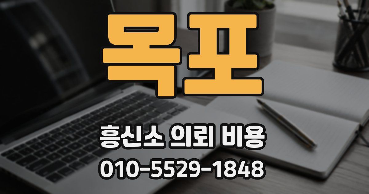 목포 흥신소 의뢰 비용