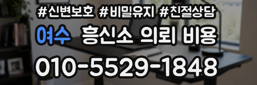 여수 흥신소 의뢰 비용