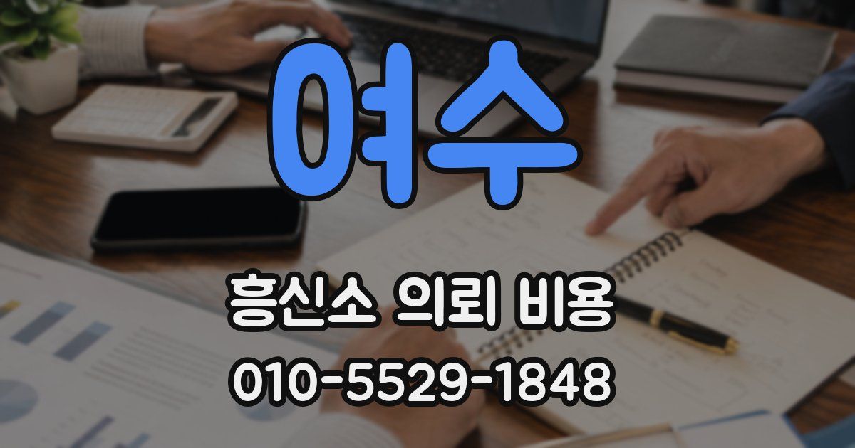 여수 흥신소 의뢰 비용