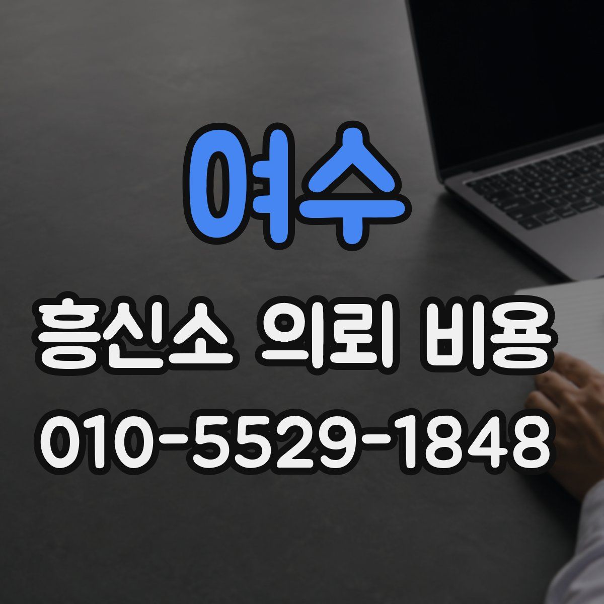 여수 흥신소 의뢰 비용