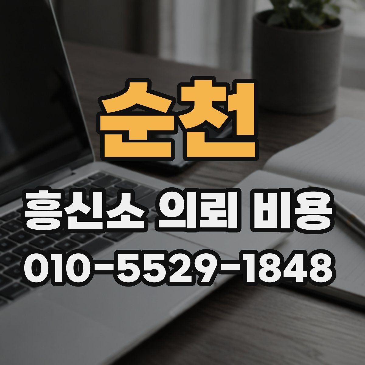 순천 흥신소 의뢰 비용 절감보다 중요한 기준