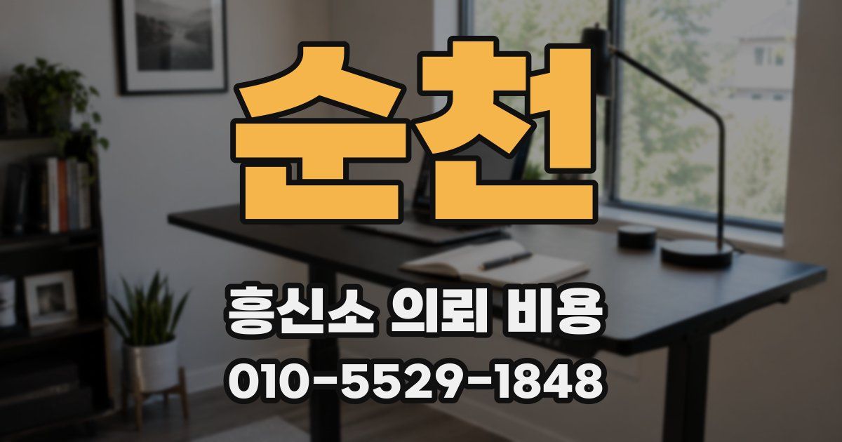 순천 흥신소 의뢰 비용