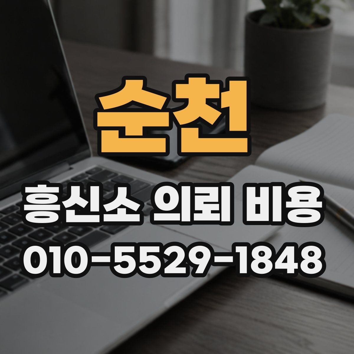 순천 흥신소 의뢰 비용