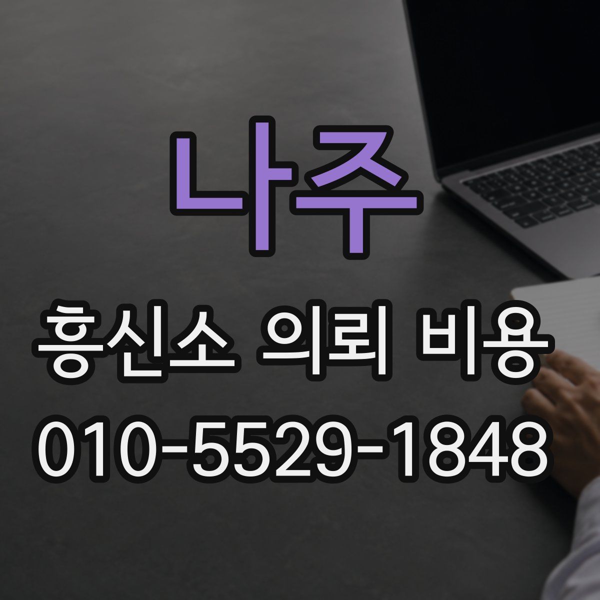 나주 흥신소 의뢰 비용