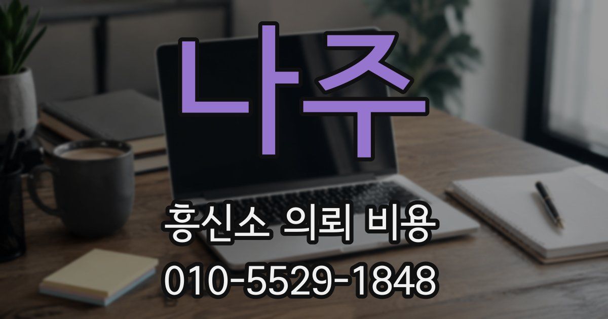 나주 흥신소 의뢰 비용
