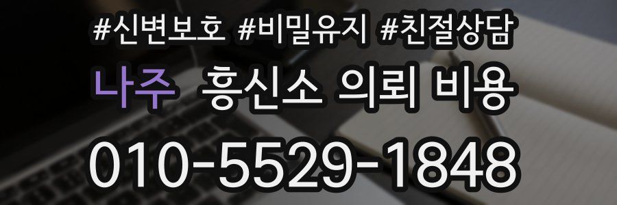 나주 흥신소 의뢰 비용