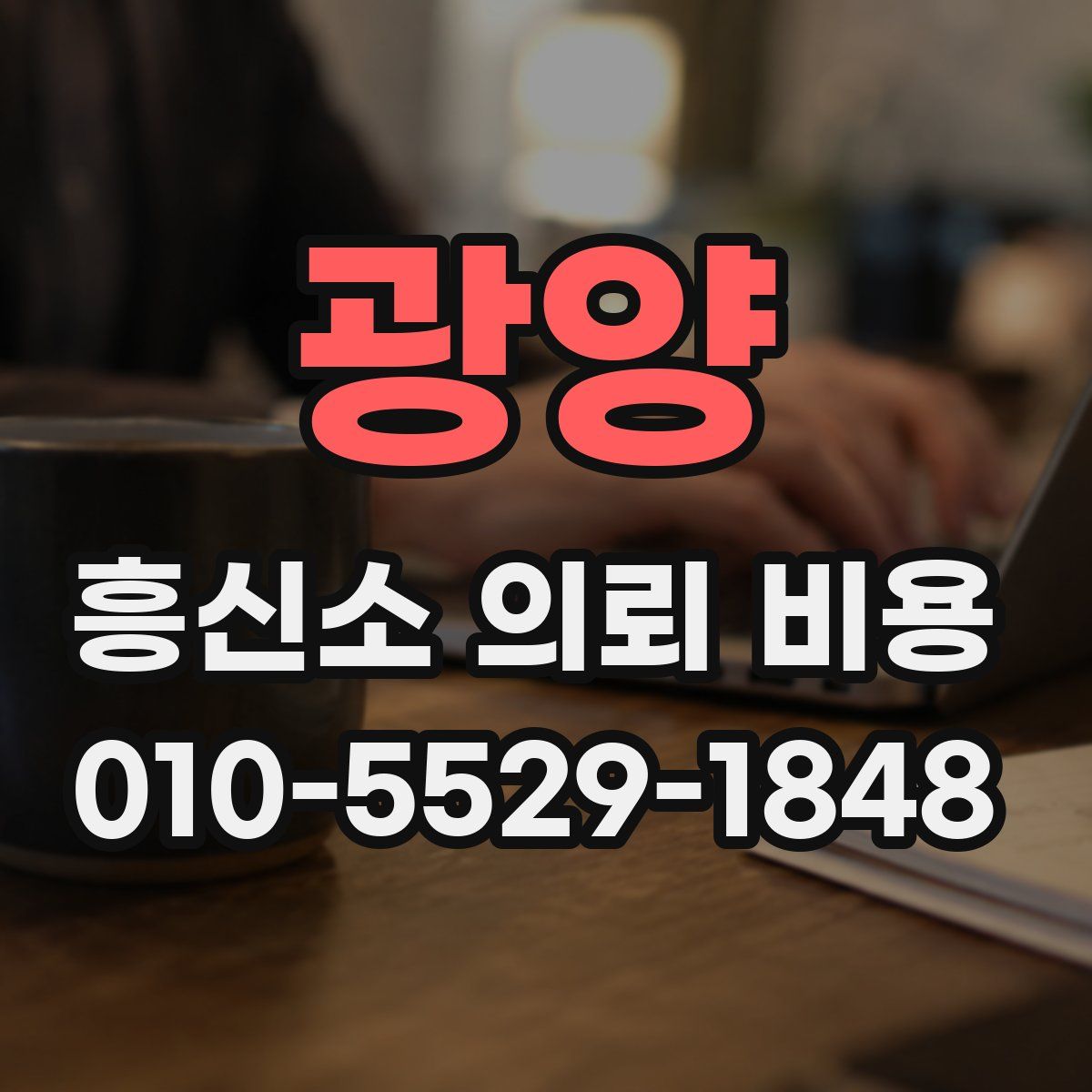 광양 흥신소 의뢰 비용