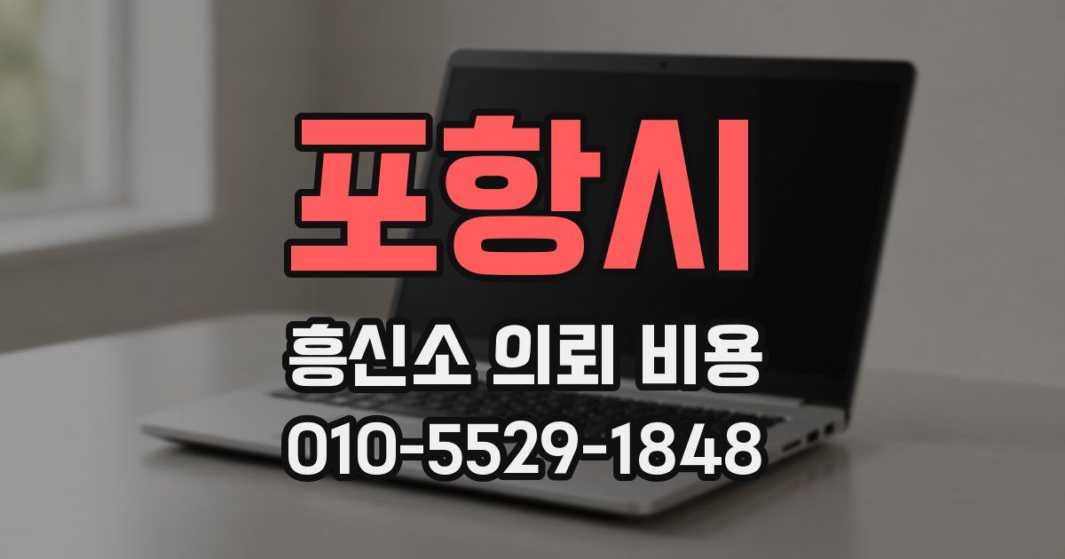 포항시 흥신소 의뢰 비용
