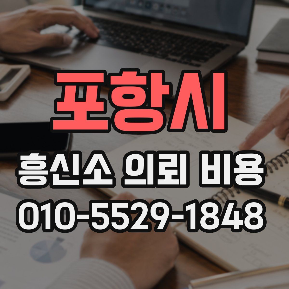 포항시 흥신소 의뢰 비용