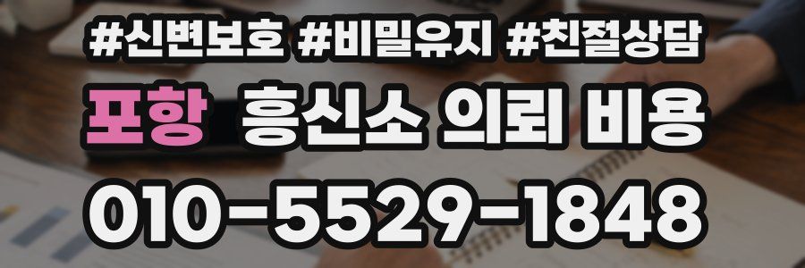 포항 흥신소 의뢰 비용