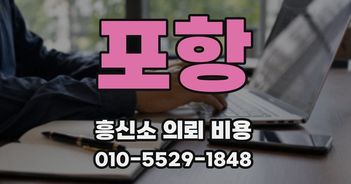포항 흥신소 의뢰 비용