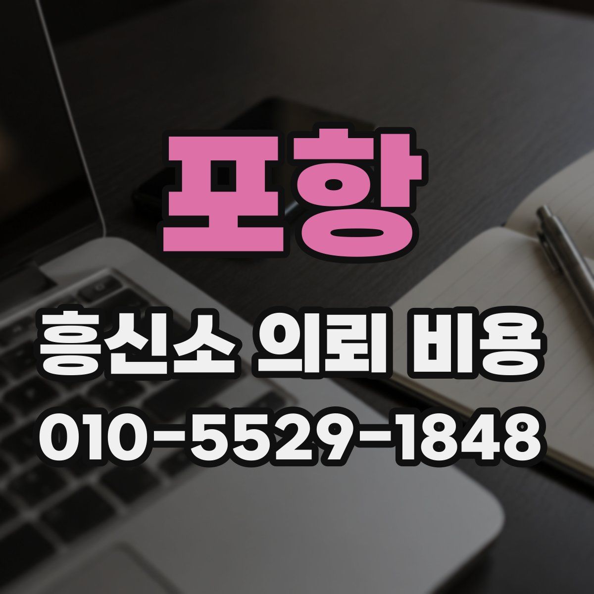 포항 흥신소 의뢰 비용