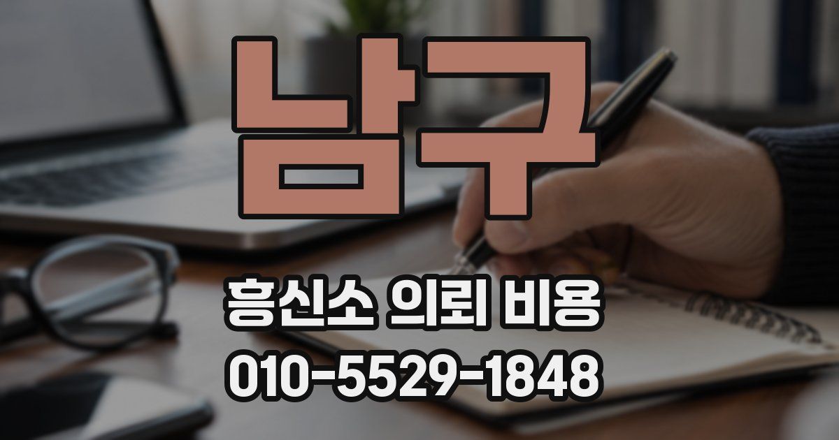 남구 흥신소 의뢰 비용