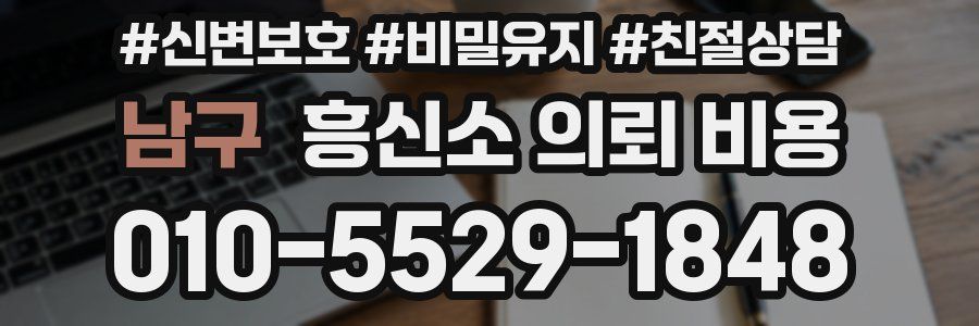 남구 흥신소 의뢰 비용