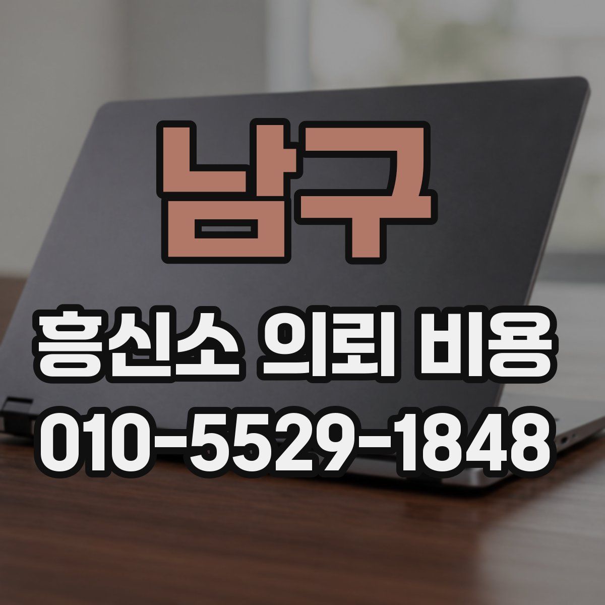 남구 흥신소 의뢰 비용