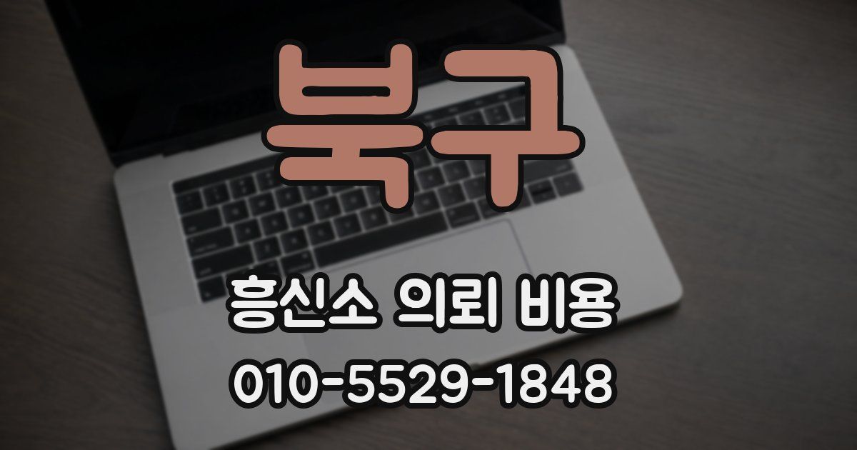북구 흥신소 의뢰 비용