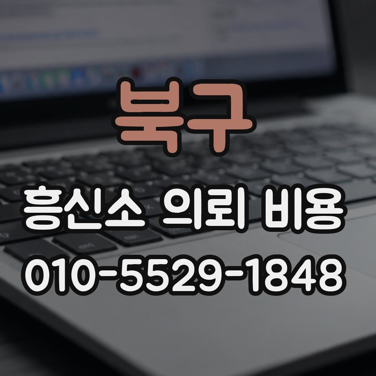 북구 흥신소 의뢰 비용