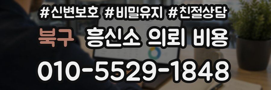 북구 흥신소 의뢰 비용