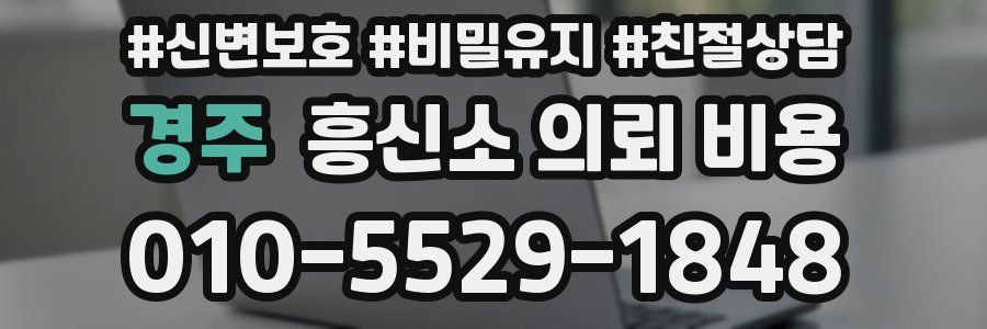 경주 흥신소 의뢰 비용